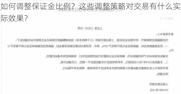 如何调整保证金比例？这些调整策略对交易有什么实际效果？