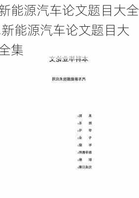 新能源汽车论文题目大全,新能源汽车论文题目大全集-第2张图片-苏希特新能源