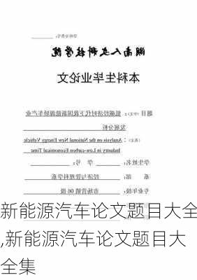 新能源汽车论文题目大全,新能源汽车论文题目大全集-第1张图片-苏希特新能源