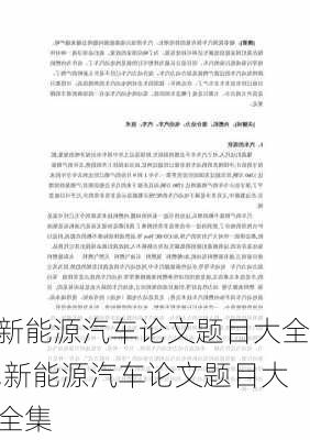 新能源汽车论文题目大全,新能源汽车论文题目大全集-第3张图片-苏希特新能源