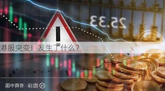 港股突变！发生了什么？-第3张图片-苏希特新能源