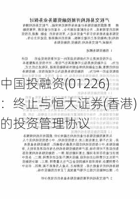 中国投融资(01226)：终止与恒大证券(香港)的投资管理协议-第2张图片-苏希特新能源