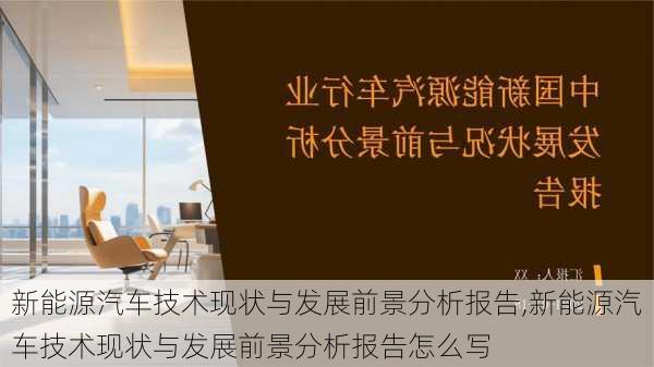 新能源汽车技术现状与发展前景分析报告,新能源汽车技术现状与发展前景分析报告怎么写-第3张图片-苏希特新能源