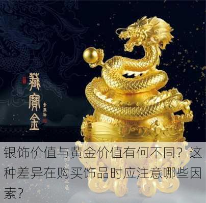 银饰价值与黄金价值有何不同？这种差异在购买饰品时应注意哪些因素？-第3张图片-苏希特新能源