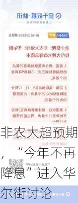 非农大超预期，“今年不再降息”进入华尔街讨论-第2张图片-苏希特新能源