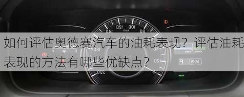 如何评估奥德赛汽车的油耗表现？评估油耗表现的方法有哪些优缺点？