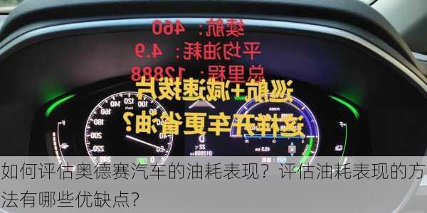 如何评估奥德赛汽车的油耗表现？评估油耗表现的方法有哪些优缺点？-第3张图片-苏希特新能源