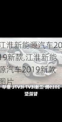 江淮新能源汽车2019新款,江淮新能源汽车2019新款图片-第1张图片-苏希特新能源