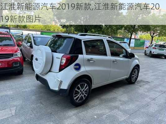 江淮新能源汽车2019新款,江淮新能源汽车2019新款图片-第2张图片-苏希特新能源