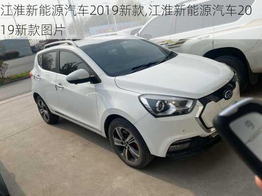 江淮新能源汽车2019新款,江淮新能源汽车2019新款图片-第3张图片-苏希特新能源