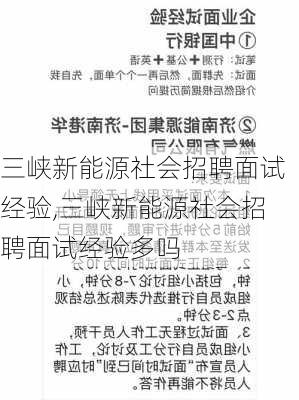 三峡新能源社会招聘面试经验,三峡新能源社会招聘面试经验多吗-第1张图片-苏希特新能源