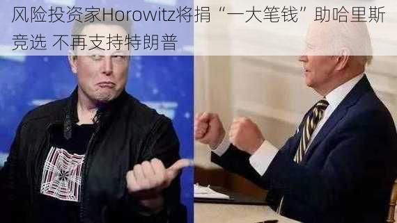 风险投资家Horowitz将捐“一大笔钱”助哈里斯竞选 不再支持特朗普-第3张图片-苏希特新能源