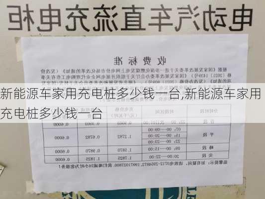 新能源车家用充电桩多少钱一台,新能源车家用充电桩多少钱一台-第1张图片-苏希特新能源