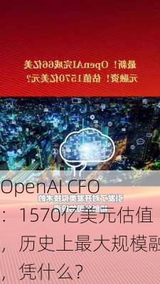 OpenAI CFO：1570亿美元估值，历史上最大规模融资，凭什么？-第1张图片-苏希特新能源