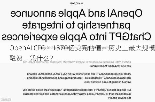 OpenAI CFO：1570亿美元估值，历史上最大规模融资，凭什么？-第2张图片-苏希特新能源