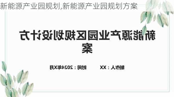 新能源产业园规划,新能源产业园规划方案-第1张图片-苏希特新能源