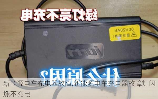 新能源电车充电器故障,新能源电车充电器故障灯闪烁不充电