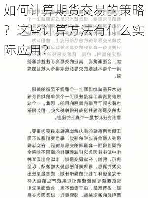 如何计算期货交易的策略？这些计算方法有什么实际应用？-第3张图片-苏希特新能源