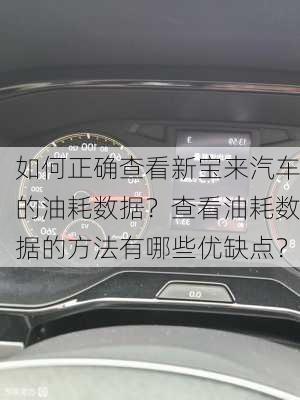 如何正确查看新宝来汽车的油耗数据？查看油耗数据的方法有哪些优缺点？-第3张图片-苏希特新能源