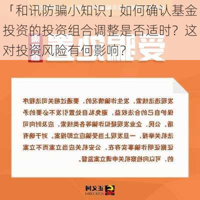 「和讯防骗小知识」如何确认基金投资的投资组合调整是否适时？这对投资风险有何影响？-第2张图片-苏希特新能源