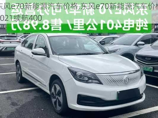 东风e70新能源汽车价格,东风e70新能源汽车价格2021续航400-第2张图片-苏希特新能源