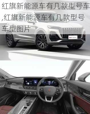 红旗新能源车有几款型号车,红旗新能源车有几款型号车型图片-第3张图片-苏希特新能源