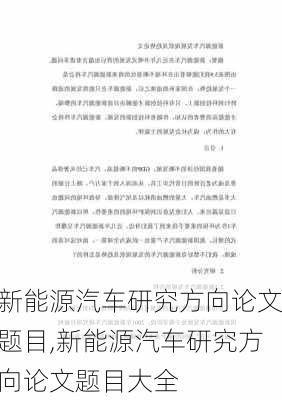 新能源汽车研究方向论文题目,新能源汽车研究方向论文题目大全-第2张图片-苏希特新能源