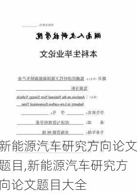 新能源汽车研究方向论文题目,新能源汽车研究方向论文题目大全-第3张图片-苏希特新能源