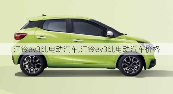 江铃ev3纯电动汽车,江铃ev3纯电动汽车价格-第3张图片-苏希特新能源