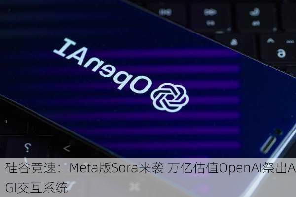 硅谷竞速：Meta版Sora来袭 万亿估值OpenAI祭出AGI交互系统-第1张图片-苏希特新能源