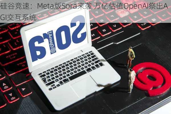 硅谷竞速：Meta版Sora来袭 万亿估值OpenAI祭出AGI交互系统-第2张图片-苏希特新能源