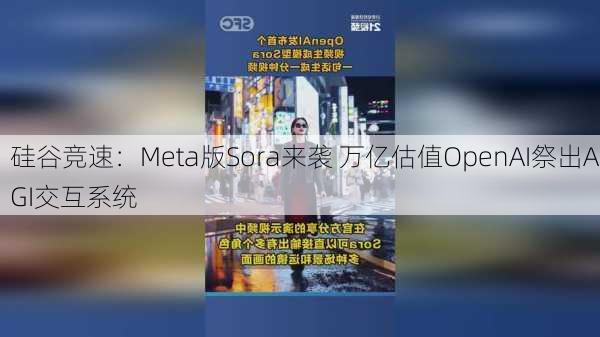 硅谷竞速：Meta版Sora来袭 万亿估值OpenAI祭出AGI交互系统-第3张图片-苏希特新能源