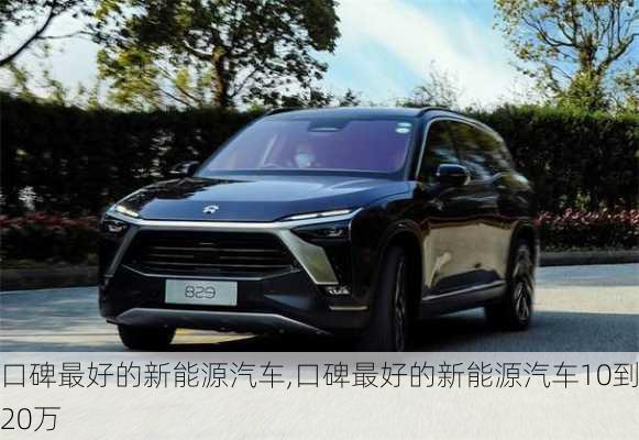 口碑最好的新能源汽车,口碑最好的新能源汽车10到20万