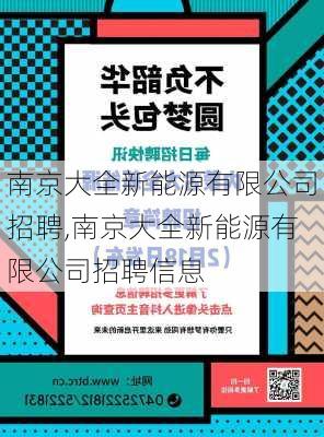 南京大全新能源有限公司招聘,南京大全新能源有限公司招聘信息-第1张图片-苏希特新能源