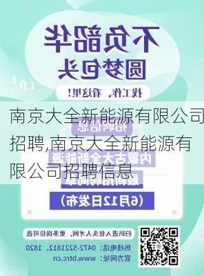 南京大全新能源有限公司招聘,南京大全新能源有限公司招聘信息-第3张图片-苏希特新能源