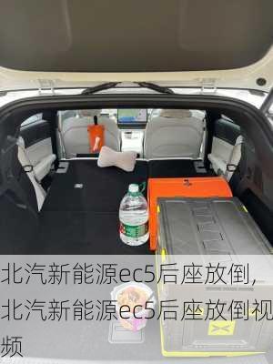 北汽新能源ec5后座放倒,北汽新能源ec5后座放倒视频