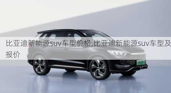 比亚迪新能源suv车型价格,比亚迪新能源suv车型及报价-第3张图片-苏希特新能源