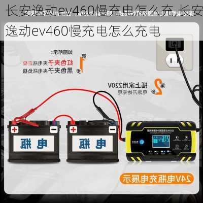 长安逸动ev460慢充电怎么充,长安逸动ev460慢充电怎么充电-第2张图片-苏希特新能源