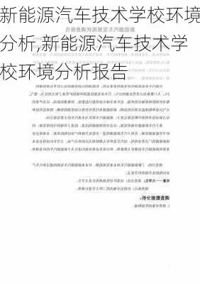 新能源汽车技术学校环境分析,新能源汽车技术学校环境分析报告-第3张图片-苏希特新能源