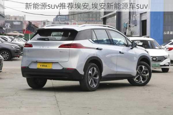 新能源suv推荐埃安,埃安新能源车suv-第1张图片-苏希特新能源