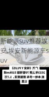 新能源suv推荐埃安,埃安新能源车suv-第2张图片-苏希特新能源