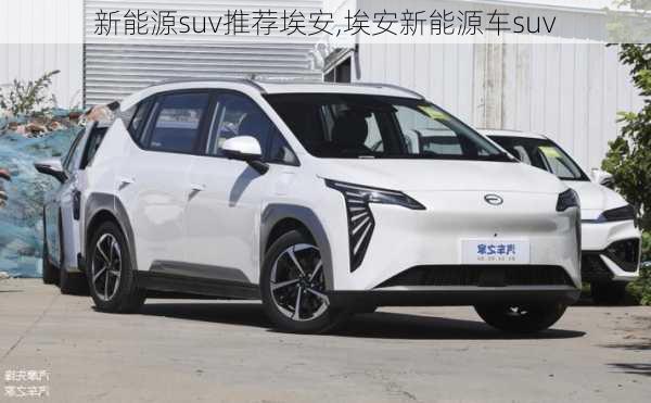 新能源suv推荐埃安,埃安新能源车suv-第3张图片-苏希特新能源