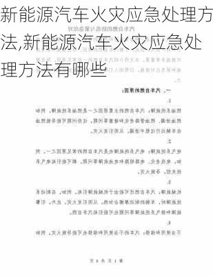 新能源汽车火灾应急处理方法,新能源汽车火灾应急处理方法有哪些