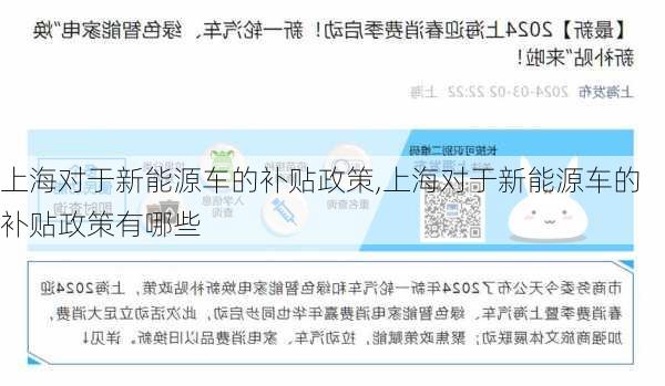 上海对于新能源车的补贴政策,上海对于新能源车的补贴政策有哪些