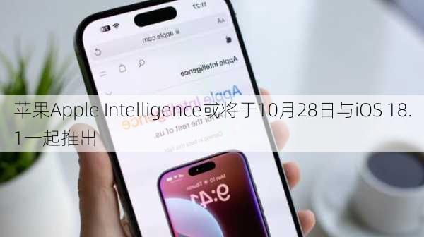 苹果Apple Intelligence或将于10月28日与iOS 18.1一起推出