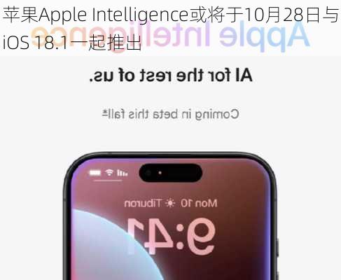 苹果Apple Intelligence或将于10月28日与iOS 18.1一起推出-第3张图片-苏希特新能源