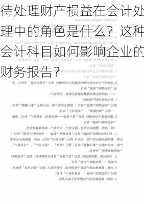 待处理财产损益在会计处理中的角色是什么？这种会计科目如何影响企业的财务报告？-第2张图片-苏希特新能源