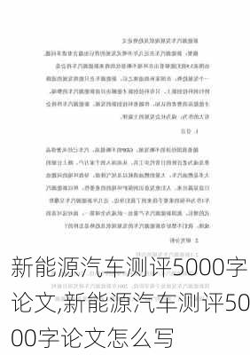 新能源汽车测评5000字论文,新能源汽车测评5000字论文怎么写