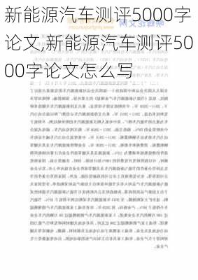 新能源汽车测评5000字论文,新能源汽车测评5000字论文怎么写-第2张图片-苏希特新能源