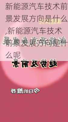 新能源汽车技术前景发展方向是什么,新能源汽车技术前景发展方向是什么呢-第1张图片-苏希特新能源